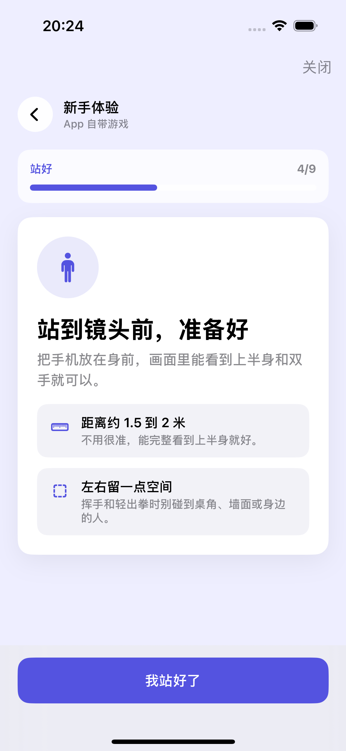 iOS 动御 App 提示用户调整手机和全身站位