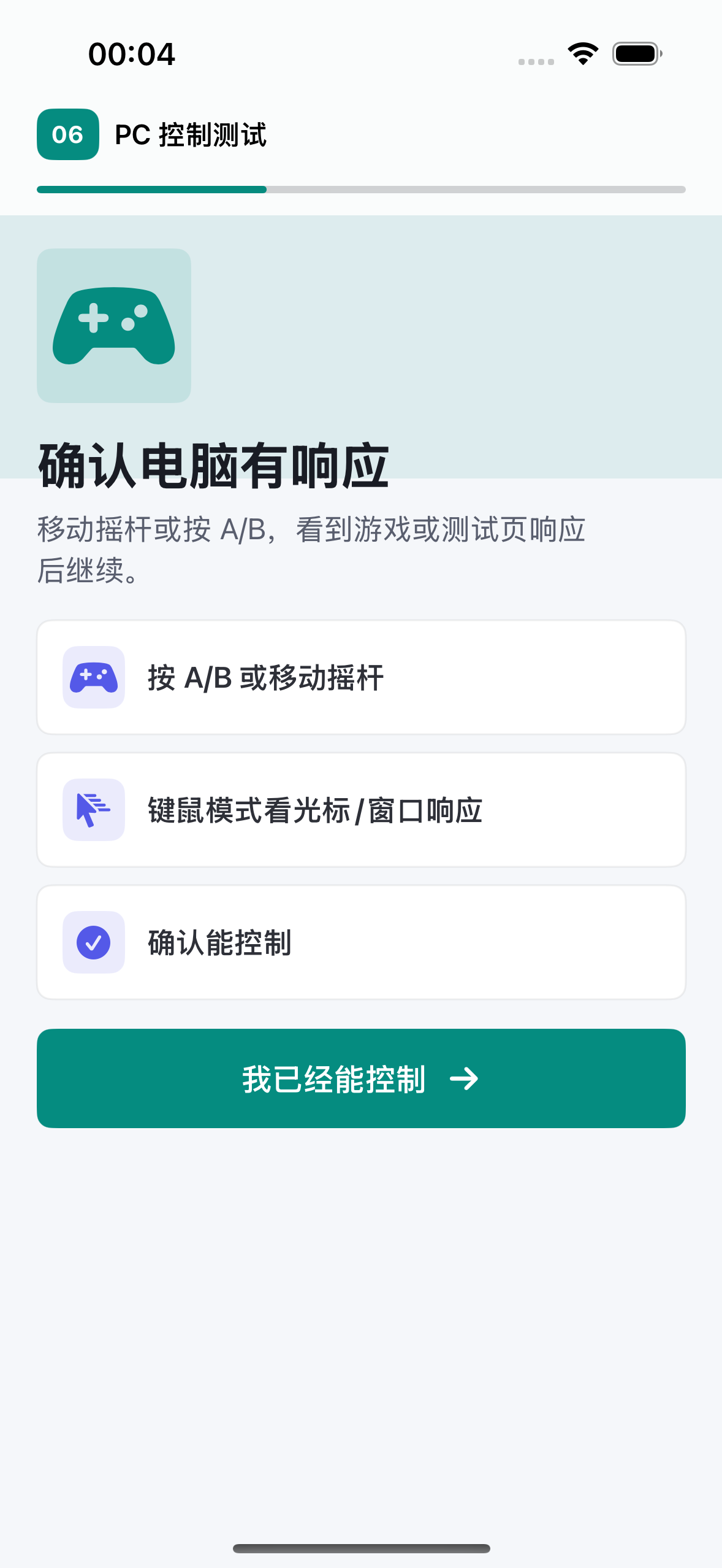 动御 App 的 PC 控制输入测试页面